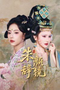 朱颜辞镜全集(大结局)