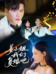 姜小姐我们复婚吧全集(大结局)