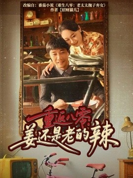 重返八零姜还是老的辣全集(大结局)