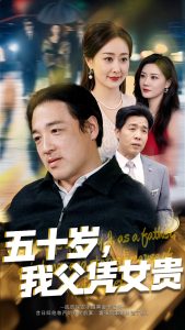 五十岁，我父凭女贵全集(大结局)