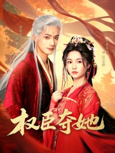 权臣夺她全集(大结局)