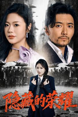 隐藏的荣耀全集(大结局)