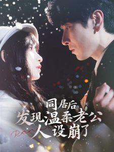 同居后发现温柔老公人设崩了全集(大结局)