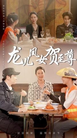 龙儿凤女贺至尊全集(大结局)