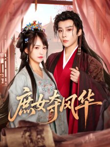 庶女夺风华全集(大结局)