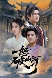 一怒破山河全集(大结局)