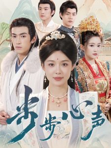 步步心声全集(大结局)