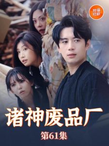 诸神废品厂全集(大结局)