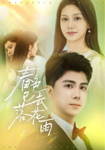 春色已去落花雨全集(大结局)