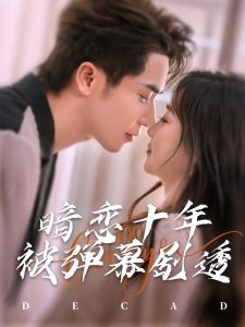 暗恋十年被弹幕剧透全集(大结局)