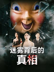 迷雾背后的真相全集(大结局)