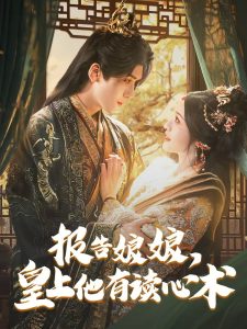 报告娘娘，皇上他有读心术全集(大结局)