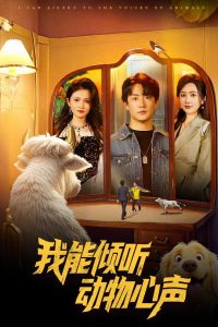 我能倾听动物心声全集(大结局)