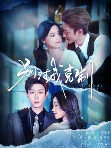 别对我克制全集(大结局)