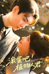 滚蛋吧！植物人君全集(大结局)