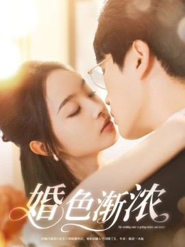 婚色渐浓全集(大结局)