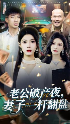 老公破产夜妻子一杆翻盘(全集)