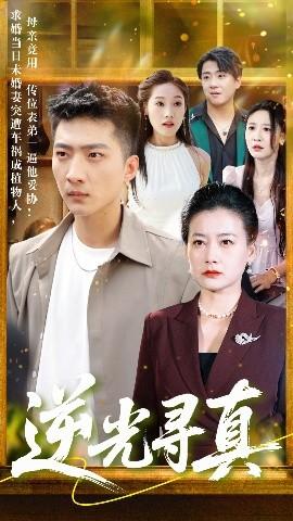 逆光寻真(全集)