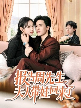 报告周先生夫人带娃回来了(全集)