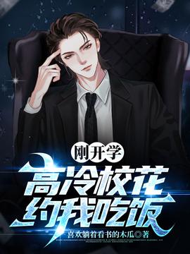 刚开学，校花约我吃饭(全集)