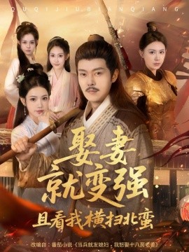 娶妻就变强：且看我横扫北蛮(全集)