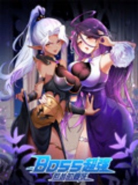 BOSS超强但怂的要死(全集)