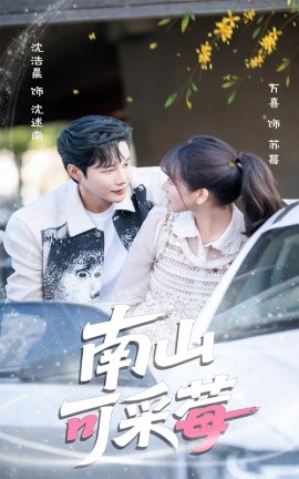 南山可采莓(全集)