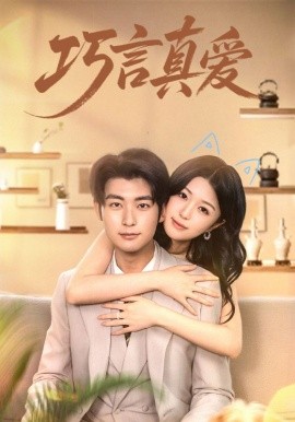 巧言真爱(全集)
