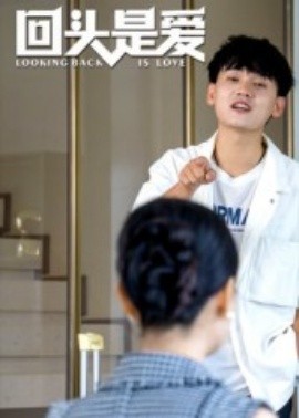 回头是爱(全集)