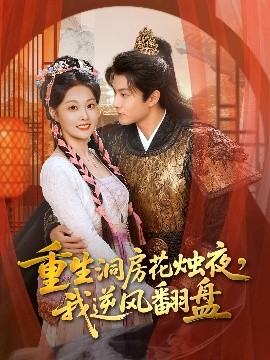 重生洞房花烛夜，我逆风翻盘(全集)