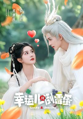 幸运儿与倒霉蛋(全集)