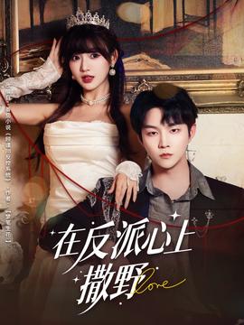 在反派心上撒野(全集)