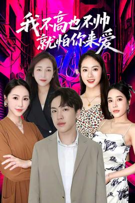 我不高也不帅就怕你来爱(全集)