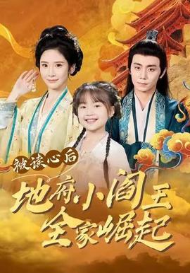 被读心后地府小阎王全家崛起(全集)