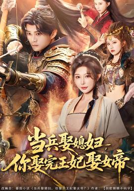 当兵娶媳妇，你娶完王妃娶女帝(全集)