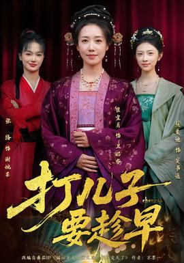 打儿子要趁早(全集)