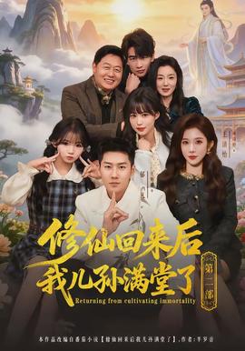修仙回来后我儿孙满堂了第二部(全集)
