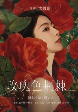 玫瑰色荆棘(全集)