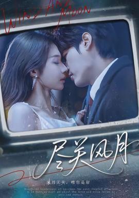 尽关风月(全集)