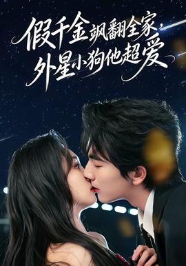 假千金飒翻全家，外星小狗他超爱(全集)