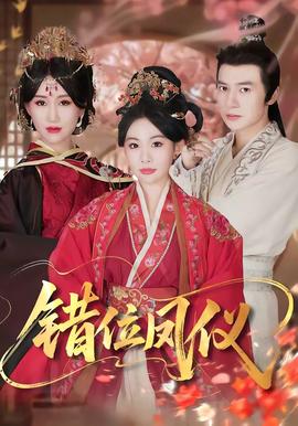 错位凤仪(全集)