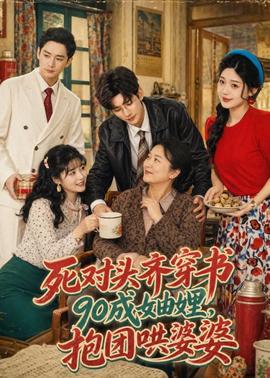 死对头齐穿书90成妯娌，抱团哄婆婆(全集)