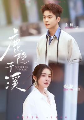 鹿隐于溪(全集)
