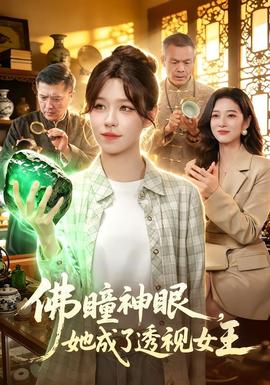 佛瞳神眼，她成了透视女王(全集)