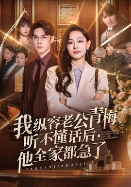 我纵容老公青梅听不懂话后，他全家都急了(全集)