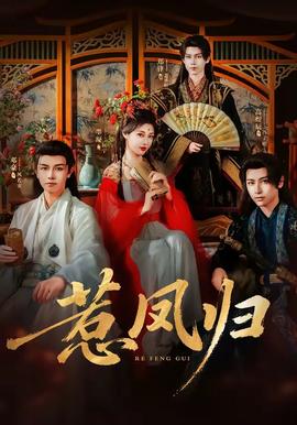 惹凤归(全集)