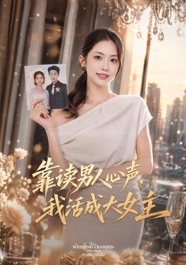 靠读男人心声，我活成大女主(全集)