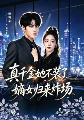 真千金她不装了，嫡女归来炸场(全集)