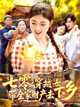 七零：穿越女带全家财产去下乡(全集)