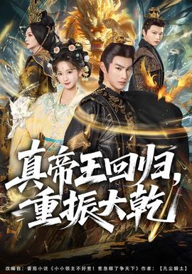 真帝王回归，重振大乾(全集)